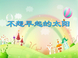 大班数学《不想早起的太阳》PPT课件大班数学《不想早起的太阳》PPT课件.ppt