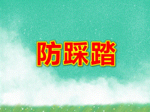 幼儿园防踩踏PPT课件教案图片第14课：人多注意踩踏！.ppt