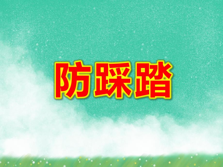 幼儿园防踩踏PPT课件教案图片第14课：人多注意踩踏！.ppt_第1页