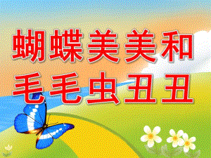 小班语言故事《蝴蝶美美和毛毛虫丑丑》PPT课件教案美美和丑丑.ppt