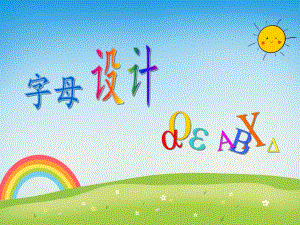 学前班拼音《字母设计a o e A B C》PPT课件学前班拼音《字母设计a o e A B C》PPT课件.ppt