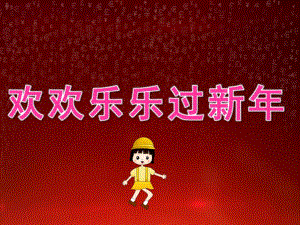 大班语言《欢欢乐乐过新》PPT课件教案音乐欢欢乐乐过新(幼儿园.ppt
