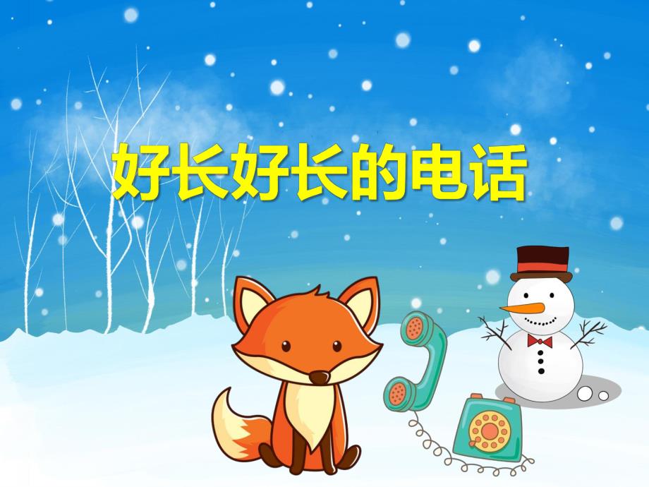 大班语言《好长好长的电话》PPT课件教案PPT课件.ppt_第1页