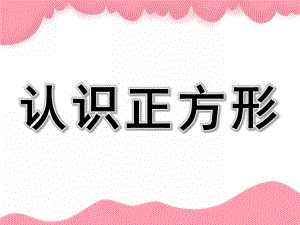 小班《认识正方形》PPT课件教案小班认识正方形ppt.ppt