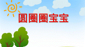 小班语言活动《圆圈圈宝宝》PPT课件教案PPT课件.ppt