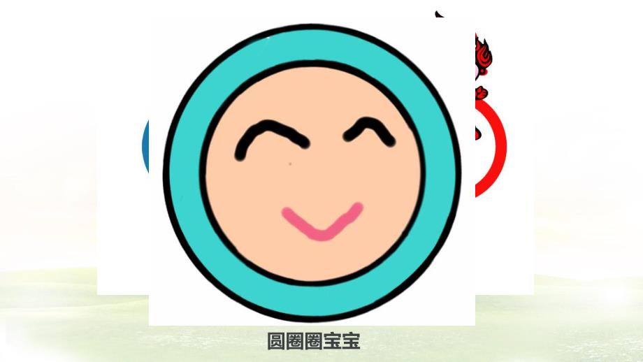 小班语言活动《圆圈圈宝宝》PPT课件教案PPT课件.ppt_第2页