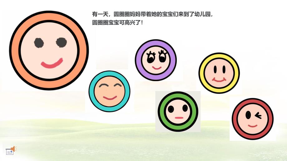 小班语言活动《圆圈圈宝宝》PPT课件教案PPT课件.ppt_第3页