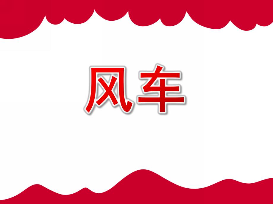 幼儿园风车PPT课件教案幼儿园课件-风车.ppt_第1页