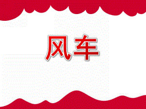 幼儿园风车PPT课件教案幼儿园课件-风车.ppt