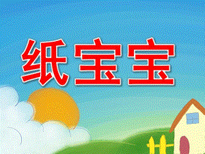 大班科学《纸宝宝》PPT课件教案纸宝宝DI.ppt