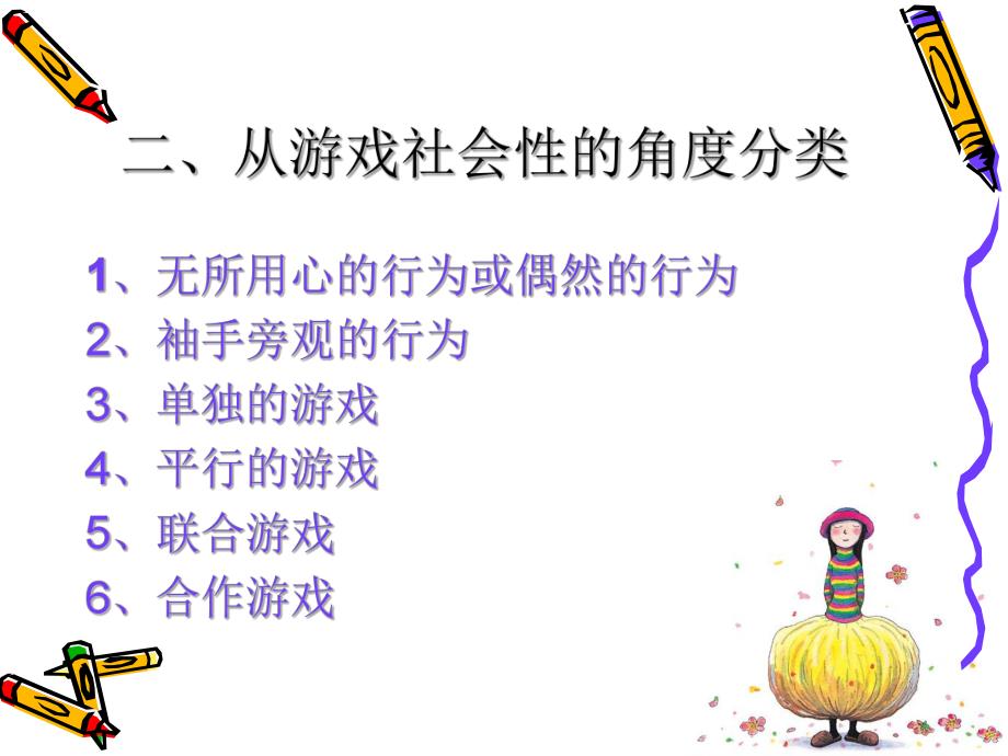 幼儿游戏的分类PPT幼儿游戏的分类.ppt_第2页