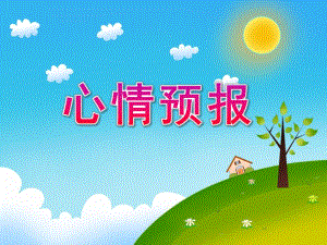 大班社会《心情预报》PPT课件教案大班社会《心情预报》.ppt