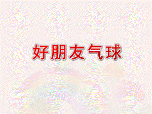 小班美术《好朋友气球》PPT课件小班美术《好朋友气球》PPT课件.ppt