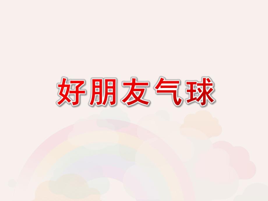 小班美术《好朋友气球》PPT课件小班美术《好朋友气球》PPT课件.ppt_第1页