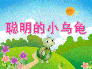 小班语言《聪明的小乌龟》PPT课件教案聪明的小乌龟.ppt