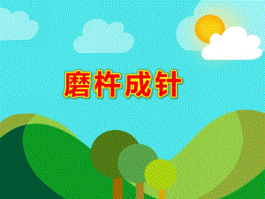 磨杵成针PPT课件教案图片PPT课件.ppt