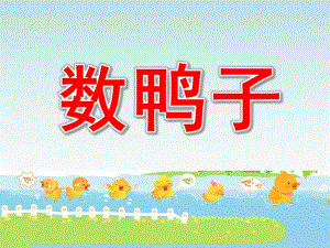 小班音乐《数鸭子》PPT课件教案歌曲幼儿园音乐《数鸭子》PPT.ppt