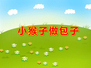 小猴子做包子PPT课件教案图片幼儿园幼教PPT课件-小班语言《小猴子做包子》.ppt