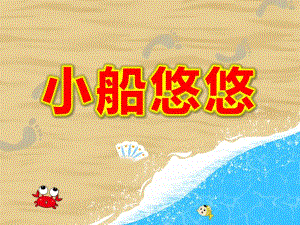 幼儿故事小船悠悠ppt课件教案图片小船悠悠.ppt