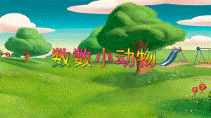 小班数学活动《数数小动物》PPT课件小班数学活动《数数小动物》PPT课件.ppt