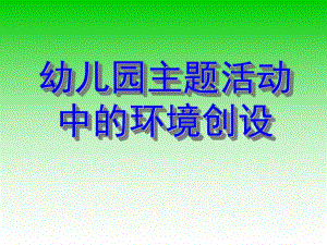幼儿园主题活动中的环境创设PPT课件幼儿园主题活动中的环境创设.ppt