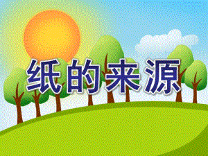 大班社会《纸的来源》PPT课件教案纸的来源.ppt