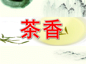 大班社会《茶香》PPT课件教案大班社会茶香.ppt