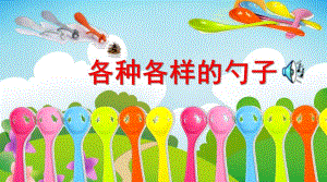 大班科学探索活动《各种各样的勺子》PPT课件教案音乐PPT课件.ppt
