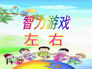 大班智力游戏《分左右》PPT课件教案幼儿园智力游戏分左右.ppt