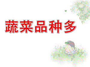 小班《蔬菜品种多》PPT课件小班：蔬菜品种多.ppt
