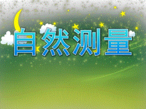 大班数学《自然测量》PPT课件教案PPT课件.ppt