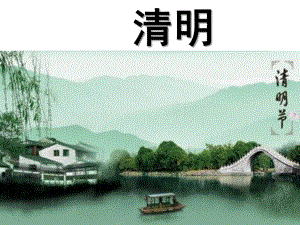 幼儿园古诗《清明》PPT课件.ppt