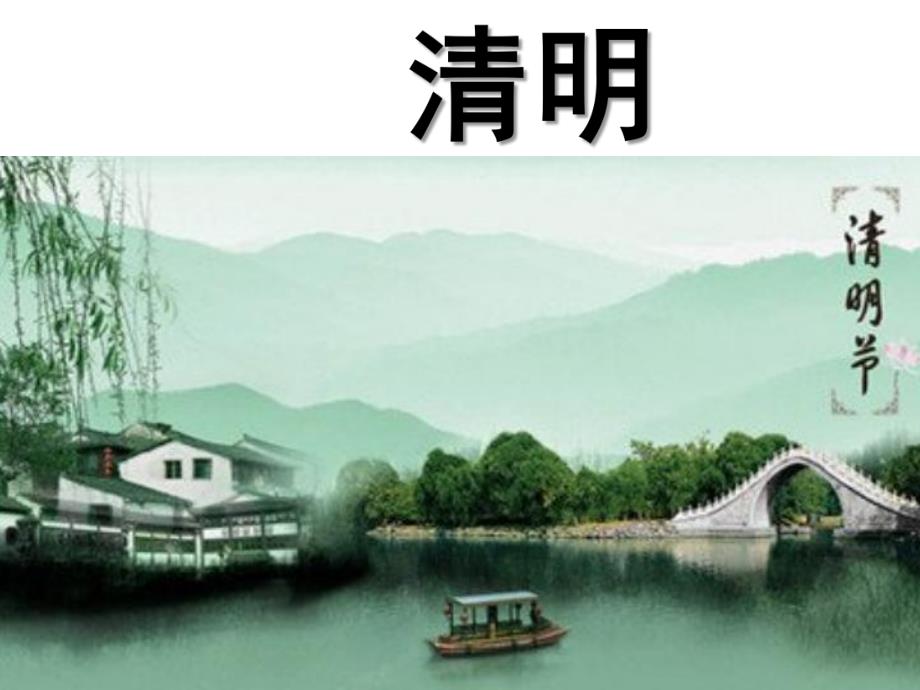 幼儿园古诗《清明》PPT课件.ppt_第1页