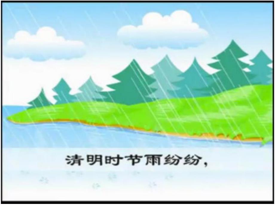 幼儿园古诗《清明》PPT课件.ppt_第2页