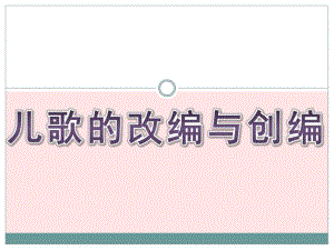 幼儿园常规儿歌的改编与创编PPT课件幼儿园常规儿歌的改编与创编.ppt