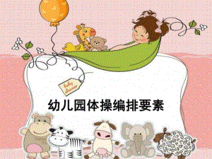 幼儿园体操编排精讲PPT课件幼儿园体操编排精讲.ppt