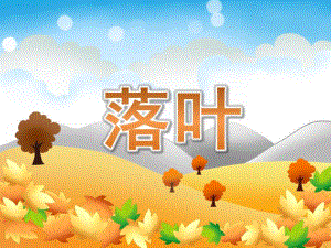 大班诗歌《落叶》精编PPT课件教案PPT课件.ppt