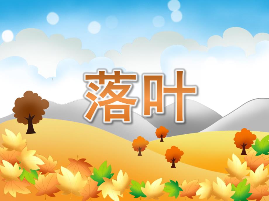 大班诗歌《落叶》精编PPT课件教案PPT课件.ppt_第1页