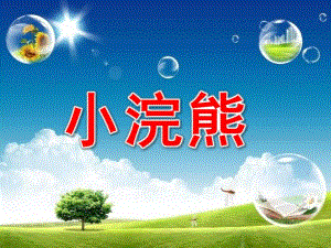 幼儿园《小浣熊》PPT课件小浣熊.ppt