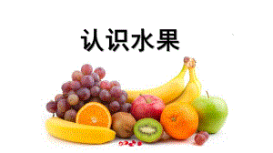 小班认知《水果》PPT课件教案幼儿园助教水果PPT课程.ppt