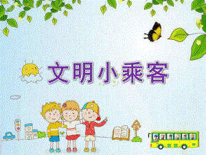 中班社会活动《文明小乘客》PPT课件教案文明小乘客课件.ppt
