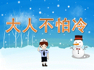 小班《大人不怕冷》PPT课件教案PPT课件.ppt