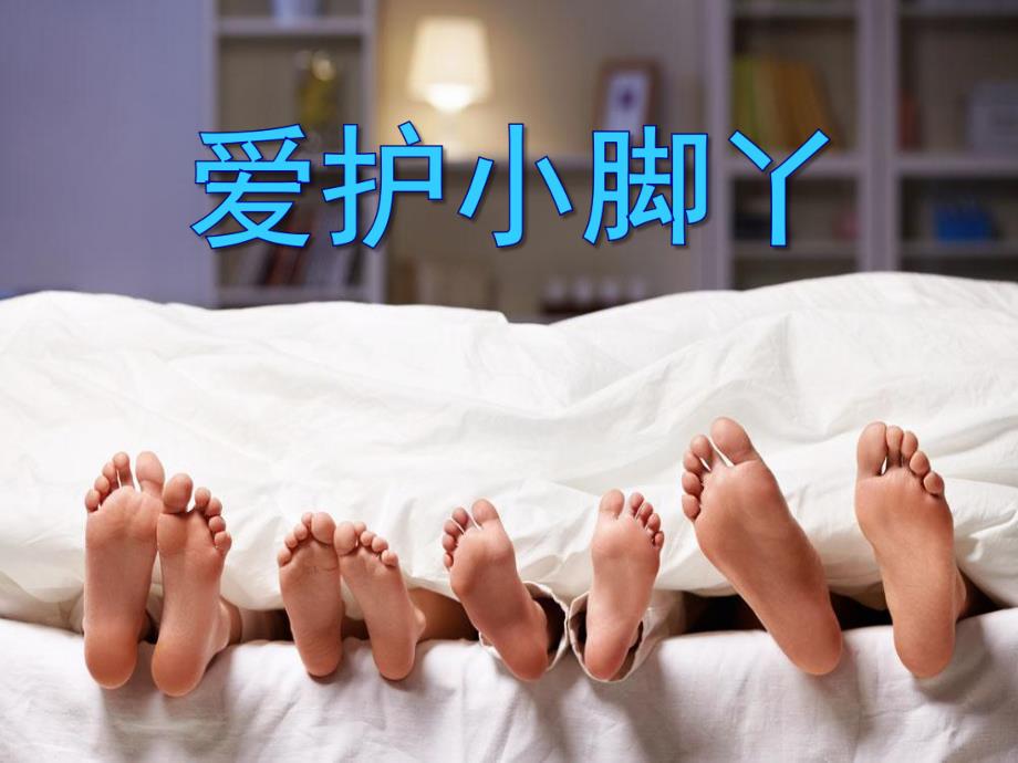 小班健康活动《爱护小脚丫》PPT课件小班健康活动《爱护小脚丫》PPT课件.ppt_第1页