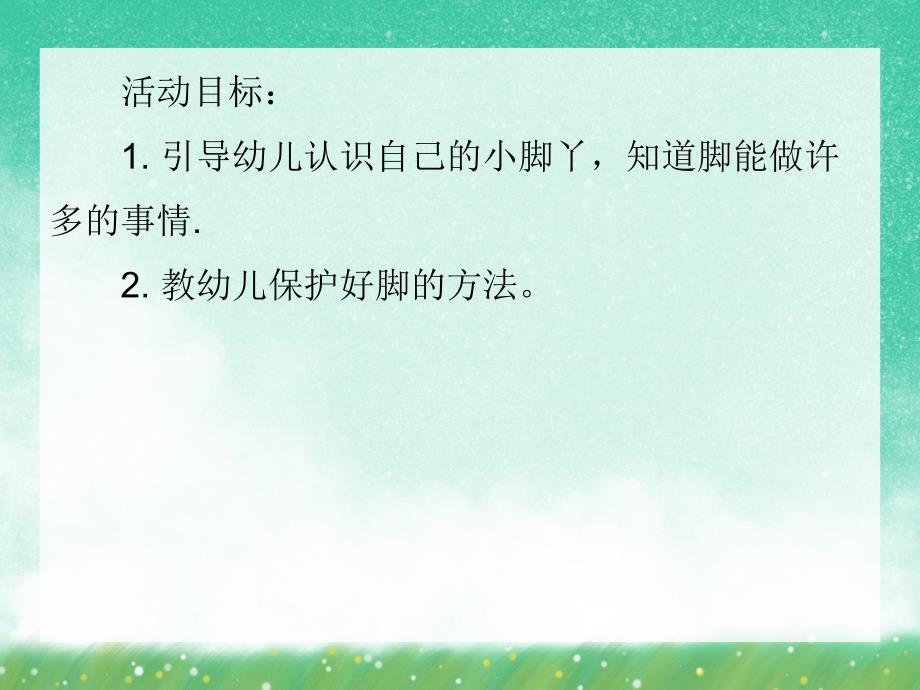 小班健康活动《爱护小脚丫》PPT课件小班健康活动《爱护小脚丫》PPT课件.ppt_第2页