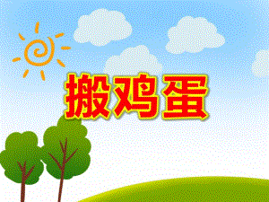 小班语言儿歌《搬鸡蛋》PPT课件教案PPT课件.ppt