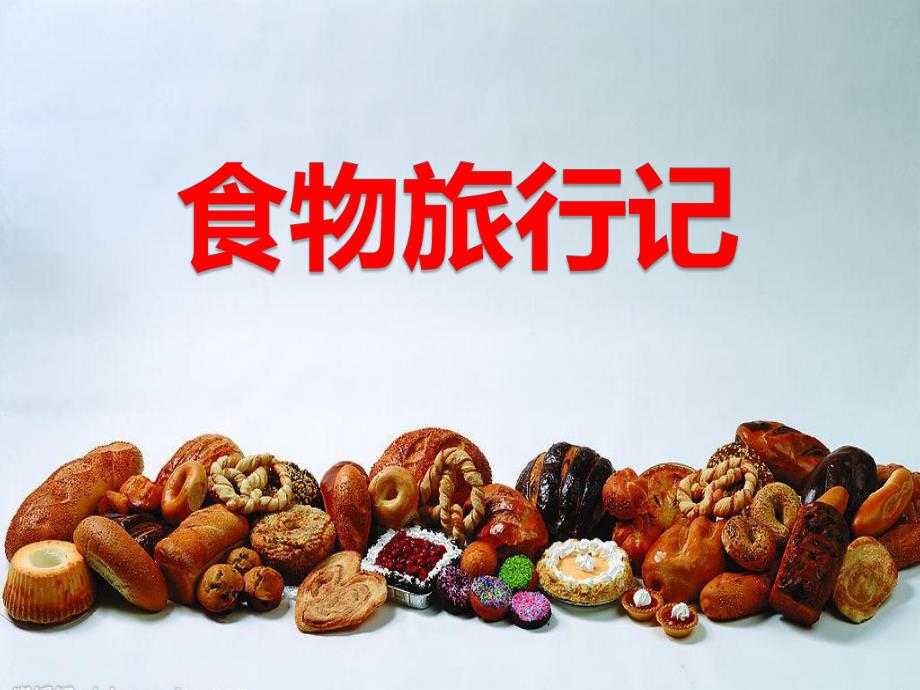 大班健康《食物旅行记》PPT课件大班健康《食物旅行记》PPT课件.ppt_第1页
