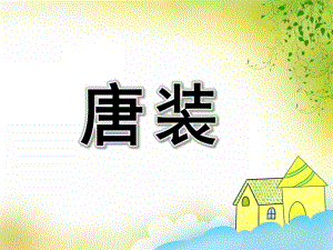 大班美术欣赏《唐装》PPT课件教案欣赏唐装.ppt