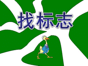 大班《找标志》PPT课件找标志.ppt