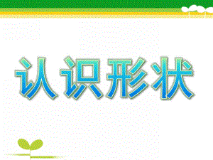 小班数学《认识形状》PPT课件教案幼儿园小班数学课件PPT-认识形状.ppt