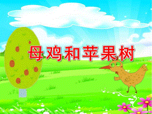 母鸡和苹果树PPT课件教案图片.ppt